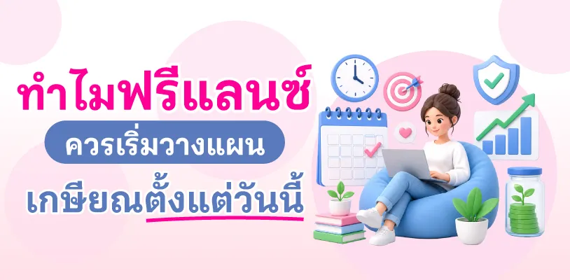 ทำไมฟรีแลนซ์ควรเริ่มวางแผนเกษียณตั้งแต่วันนี้