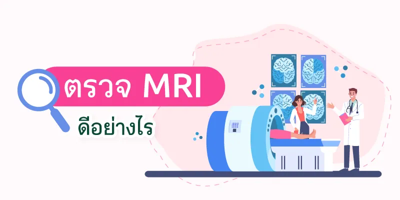 ตรวจ MRI ดีอย่างไร