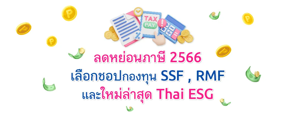 ลดหย่อภาษีปี 2566 ด้วยกองทุนลดหย่อนภาษี SSF/RMF และใหม่ล่าสุด!! Thai ESG บน MTL MyFund สรุปค่าลดหย่อนภาษีปี 2566 กลุ่มประกัน การออม และ การลงทุน