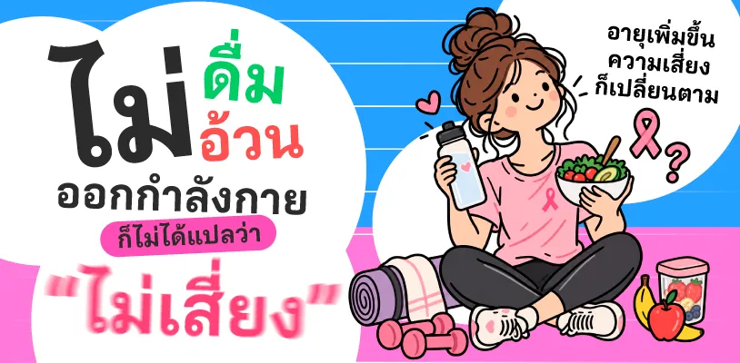 ไม่ดื่ม ไม่อ้วน ออกกำลังกาย ก็ไม่ได้แปลว่าไม่เสี่ยง