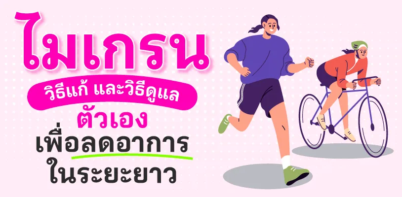 ไมเกรน วิธีแก้ และวิธีดูแลตัวเองเพื่อลดอาการในระยะยาว
