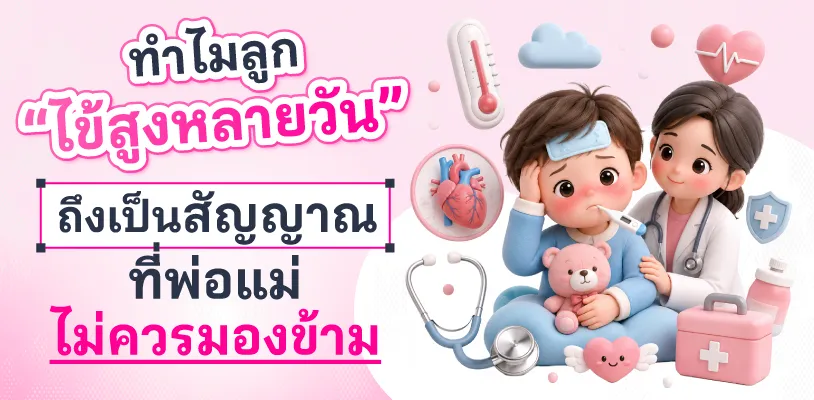 ทำไมลูก 