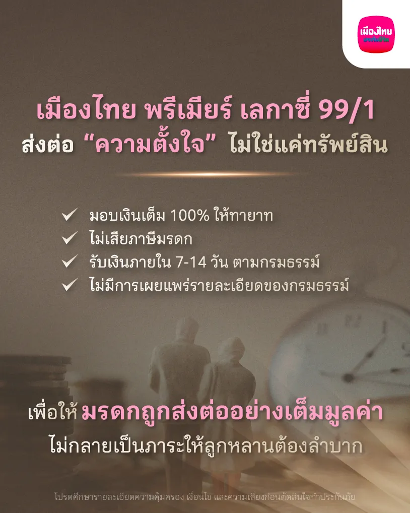 เมืองไทย พรีเมียร์ เลกาซี่ 99/1