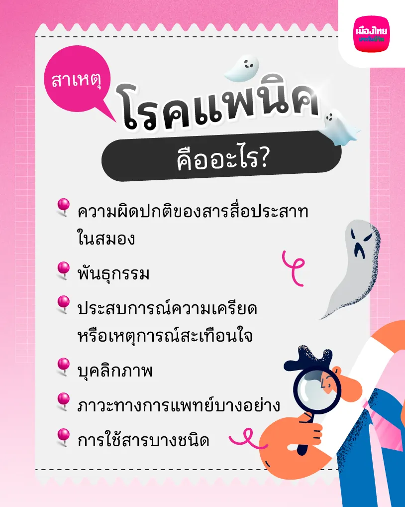 สาเหตุของโรคแพนิค