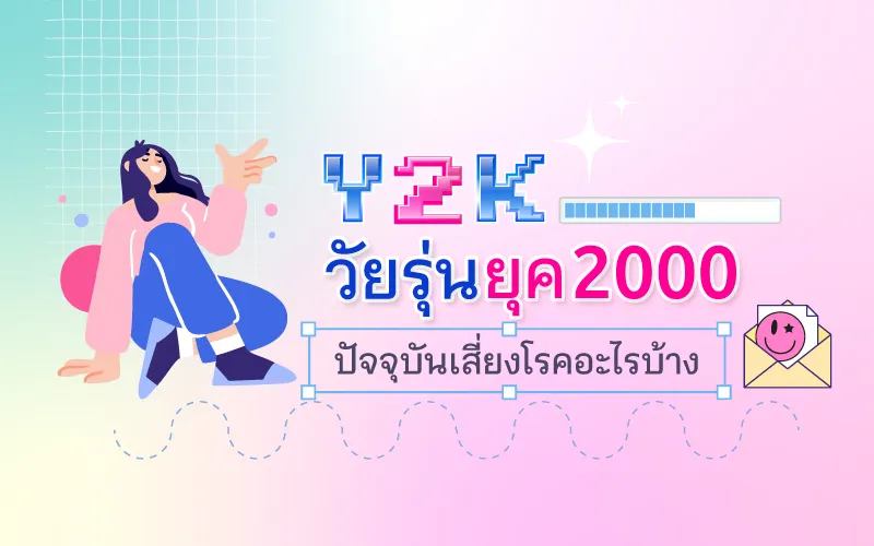 วัยรุ่นยุค 2000 (Y2K) ปัจจุบันเสี่ยงโรคอะไรบ้าง