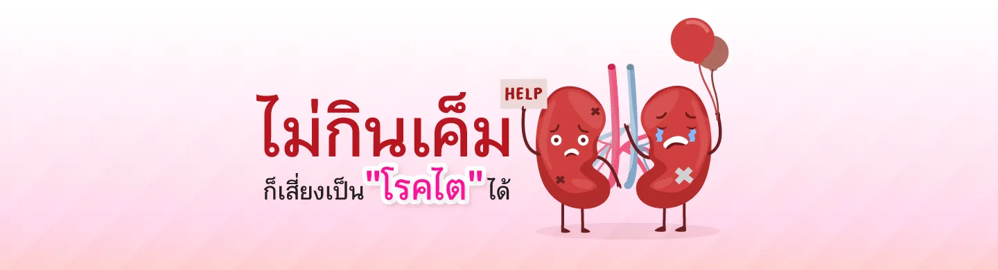 Even Without Salty Foods, you are still at Risk of "Kidney Disease."