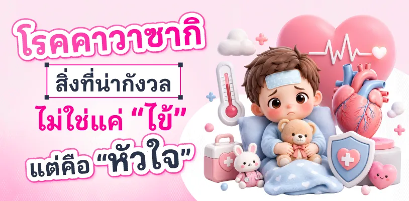 โรคคาวาซากิ สิ่งที่กังวลไม่ใช่แค่ 