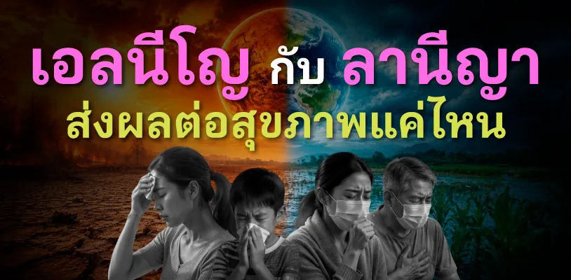 เอลนีโญ ลานีญา ส่งผลต่อสุขภาพแค่ไหน