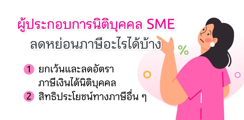 ผู้ประกอบการนิติบุคคล SME ลดหย่อนภาษีอะไรได้บ้าง