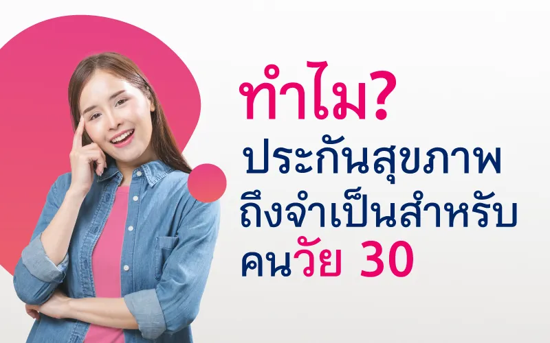 ทำไมประกันสุขภาพถึงจำเป็นสำหรับคนวัย 30