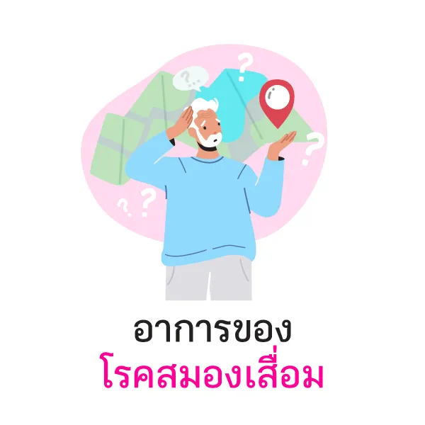 อยากจำกลับลืม เสี่ยงโรคสมองเสื่อม Blog3