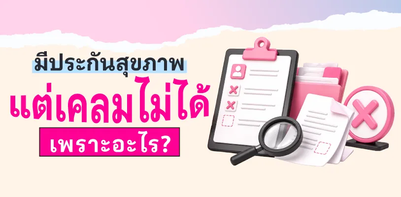 มีประกันสุขภาพแต่เคลมไม่ได้ เพราะอะไร?