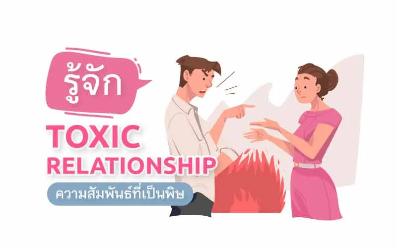 รู้จัก Toxic Relationship  หรือความสัมพันธ์ที่เป็นพิษ