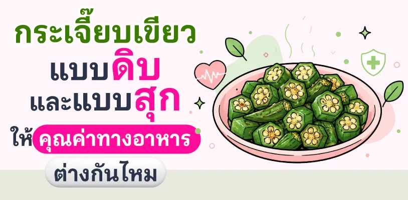 กระเจี๊ยบเขียวแบบดิบและแบบสุก ให้คุณค่าทางอาหารต่างกันไหม