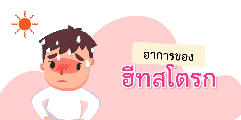 Symptoms of heat stroke