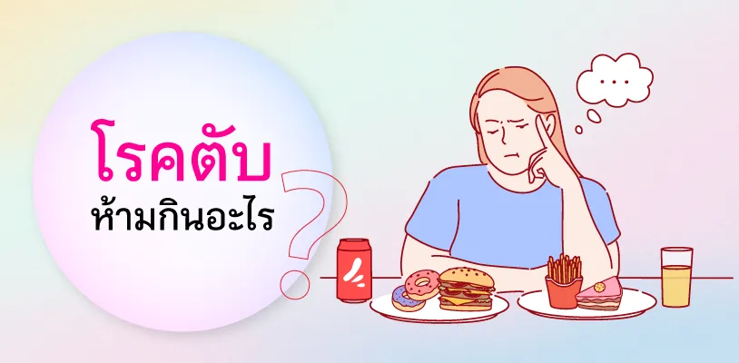 โรคตับ ห้ามกินยาอะไร