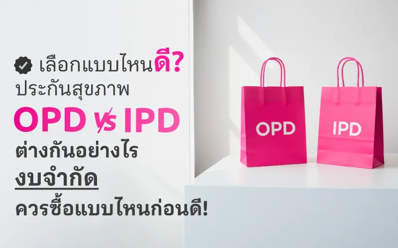เทียบชัด ประกัน OPD vs IPD ต่างกันอย่างไร? งบจำกัดควรเลือกซื้อ IPD ก่อนเพื่อปิดความเสี่ยงค่ารักษาก้อนใหญ่ ส่วน OPD ค่อยซื้อเพิ่มภายหลัง อ่านเทคนิคเลือกแผนประกันให้คุ้มค่าที่นี่!