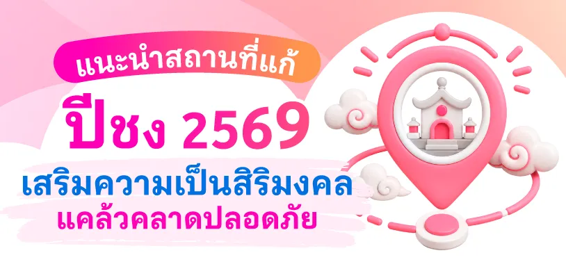 แนะนำสถานที่แก้ปีชง 2569 เสริมความเป็นสิริมงคลแคล้วคลาดปลอดภัย