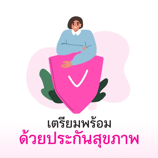 คุณแม่ยุคใหม่ เตรียมพร้อมประกันสุขภาพ