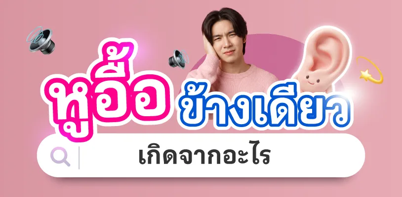 หูอื้อข้างเดียวเกิดจากอะไร