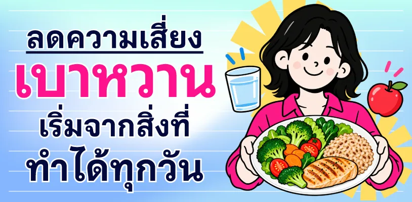 ลดความเสี่ยงเบาหวาน เริ่มจากสิ่งที่ทำได้ทุกวัน