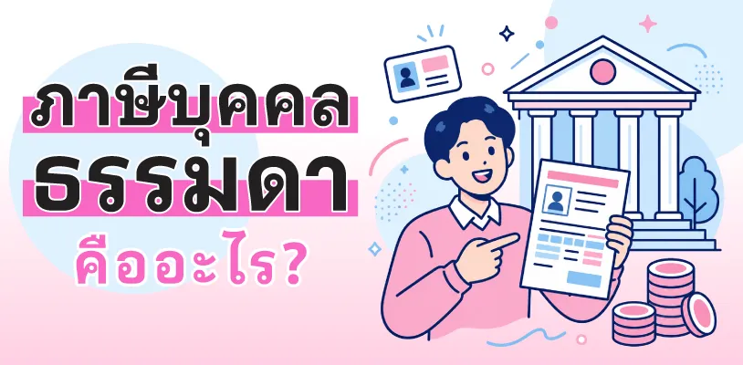 ภาษีเงินได้บุคคลธรรมดา คืออะไร?