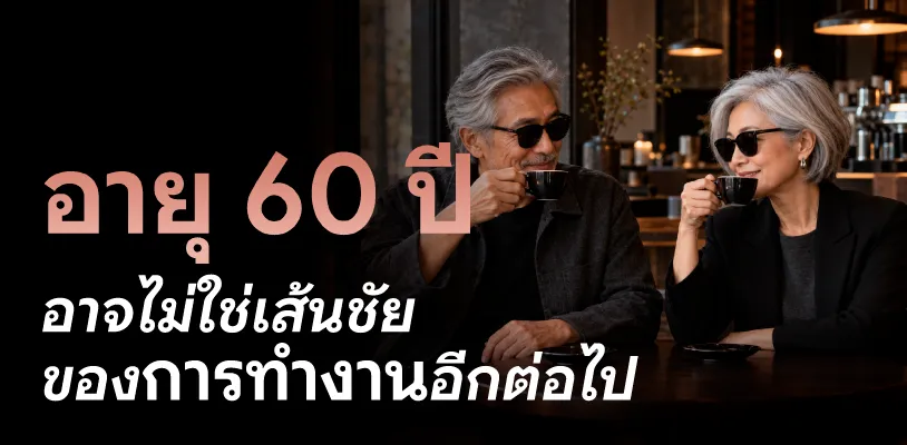 อายุ 60 ปี อาจไม่ใช่เส้นชัยของการทำงานอีกต่อไป