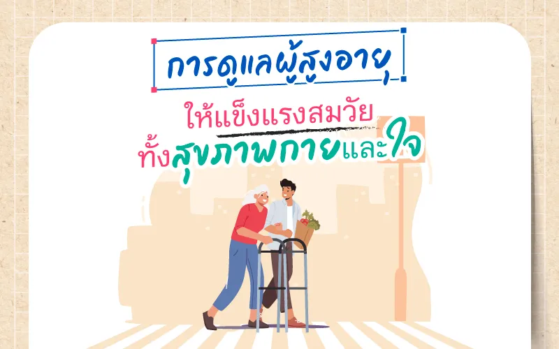 การดูแลผู้สูงอายุ ให้แข็งแรงสมวัยทั้งสุขภาพกายและใจ