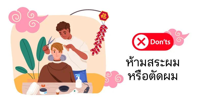 ห้ามสระผมหรือตัดผม