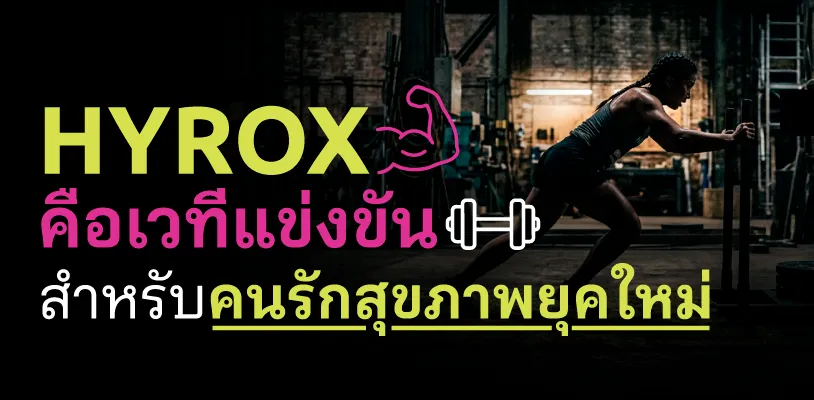 HYROX คือเวทีแข่งขันสำหรับคนรักสุขภาพยุคใหม่