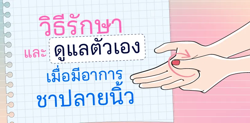 วิธีรักษา และดูแลตัวเอง เมื่อมีอาการชาปลายนิ้ว