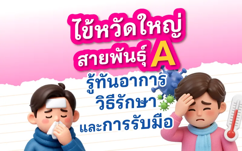 ไข้หวัดใหญ่สายพันธุ์ A รู้ทันอาการ วิธีรักษา และการรับมือ