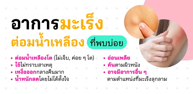 อาการที่พบบ่อยของมะเร็งต่อมน้ำเหลือง