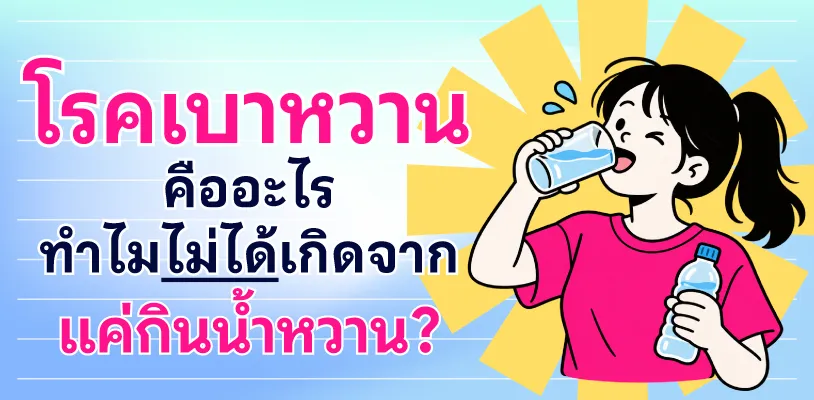 โรคเบาหวาน คืออะไร ทำไมไม่ได้เกิดจากแค่กินหวาน?
