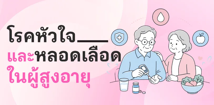 โรคหัวใจและหลอดเลือดในผู้สูงอายุ