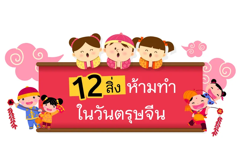 12 สิ่งข้อห้าม ในวันตรุษจีน