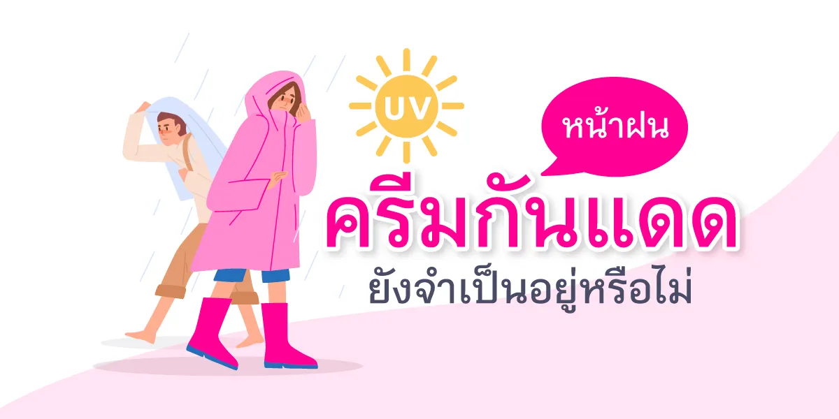 หน้าฝนจำเป็นต้องทาครีมกันแดดอยู่หรือไม่ Thumbnail1200 X600