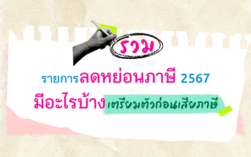 รวม รายการลดหย่อนภาษี 2567 มีอะไรบ้าง เตรียมตัวก่อนเสียภาษี