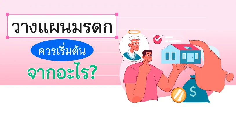 วางแผนมรดก ควรเริ่มต้นจากอะไร