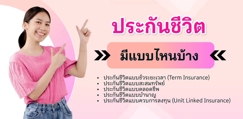 ทำประกันชีวิตแบบไหนดีมีแบบไหนบ้าง