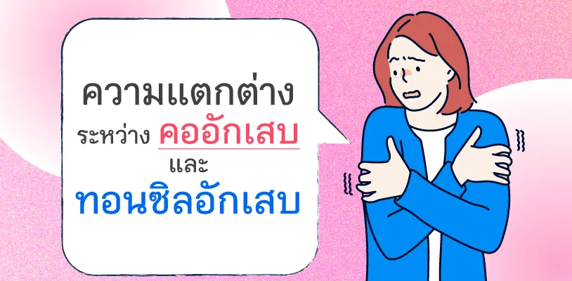 The Difference Between Pharyngitis and Tonsillitis