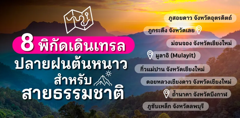 8 พิกัดเดินเทรล ปลายฝนต้นหนาว สำหรับสายธรรมชาติ
