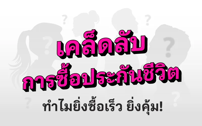  เคล็ดลับการซื้อประกันชีวิต ทำไมยิ่งซื้อเร็วยิ่งคุ้ม!
