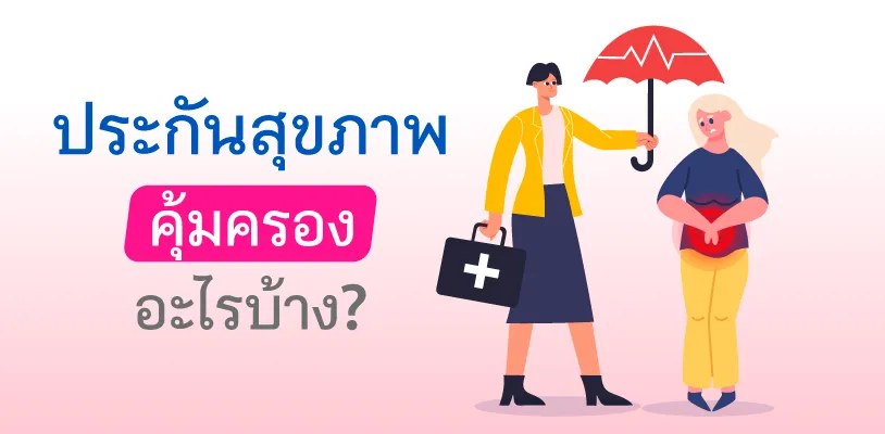 ประกันสุขภาพคุ้มครองอะไรบ้าง?