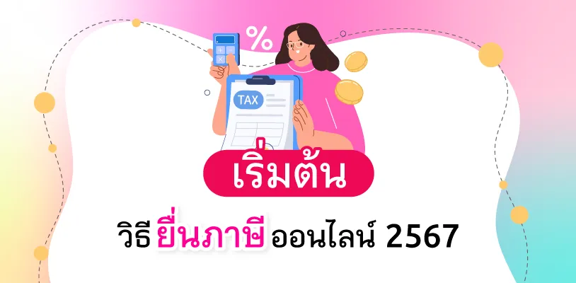 เริ่มต้น วิธียื่นภาษีออนไลน์ 2567