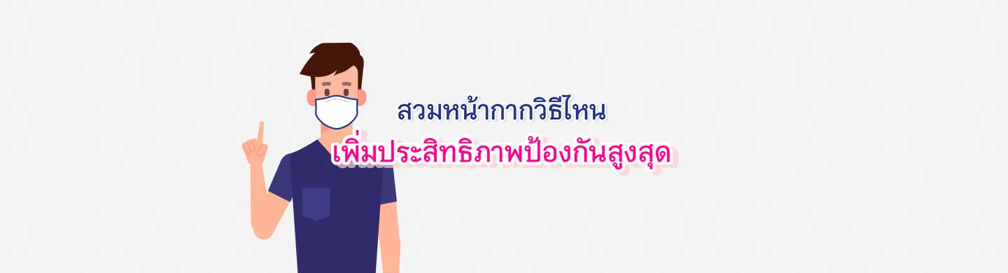 อัปเดต วิธีใส่หน้ากากอนามัย มั่นใจ แน่นหนา เพิ่มประสิทธิภาพการป้องกัน