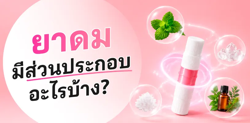 ยาดมมีส่วนประกอบอะไรบ้าง&nbsp;