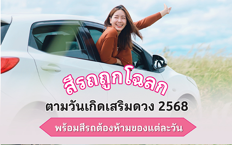 สีรถถูกโฉลกตามวันเกิดเสริมดวง 2568 พร้อมสีรถต้องห้ามของแต่ละวัน
