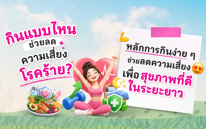 กินอย่างไรให้สุขภาพดี? ลดความเสี่ยงโรคร้ายในระยะยาว