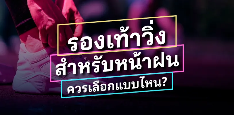รองเท้าวิ่งสำหรับหน้าฝน ควรเลือกแบบไหน?